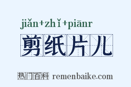 剪纸片儿是什么意思的图片